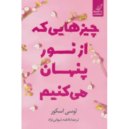 کتاب چیزهایی که از نور پنهان می کنیم