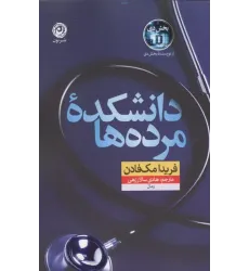 کتاب دانشکده مرده ها
