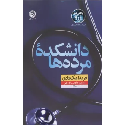 کتاب دانشکده مرده ها