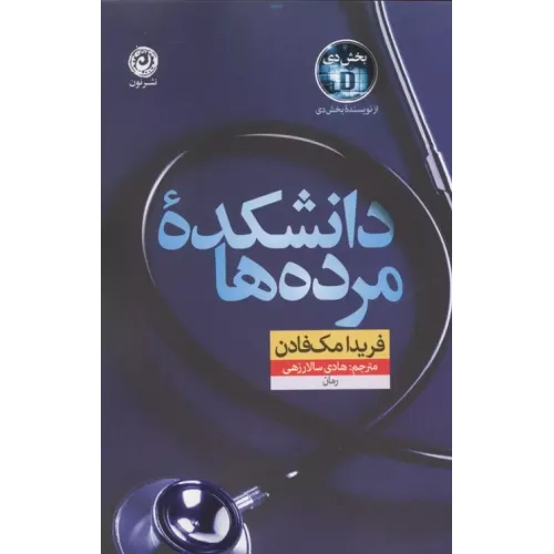 کتاب دانشکده مرده ها
