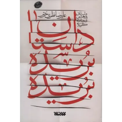 کتاب داستان بریده بریده