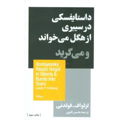کتاب داستایفسکی در سیبری از هگل می خواند و می گرید