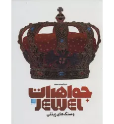 کتاب دایره المعارف مصور جواهرات و سنگ های زینتی