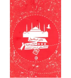 کتاب دفتر استانبول