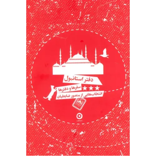 کتاب دفتر استانبول
