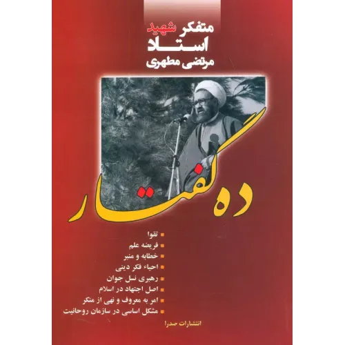 کتاب ده گفتار
