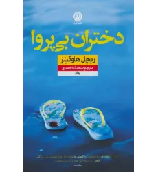 کتاب دختران بی پروا