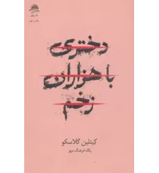 کتاب دختری با هزاران زخم