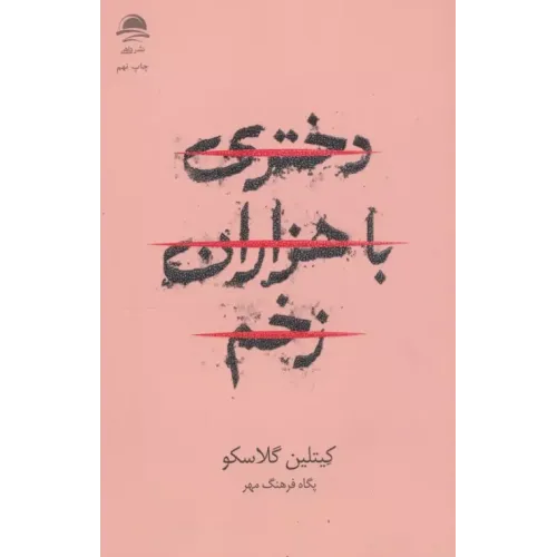 کتاب دختری با هزاران زخم