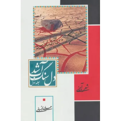 کتاب دل سنگ آب شد