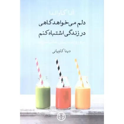 کتاب دلم می خواهد گاهی در زندگی اشتباه کنم
