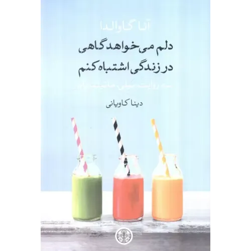 کتاب دلم می خواهد گاهی در زندگی اشتباه کنم