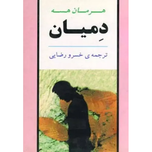 کتاب دمیان