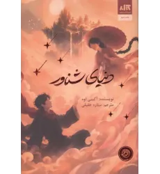 کتاب دنیای شناور