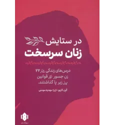 کتاب در ستایش زنان سرسخت