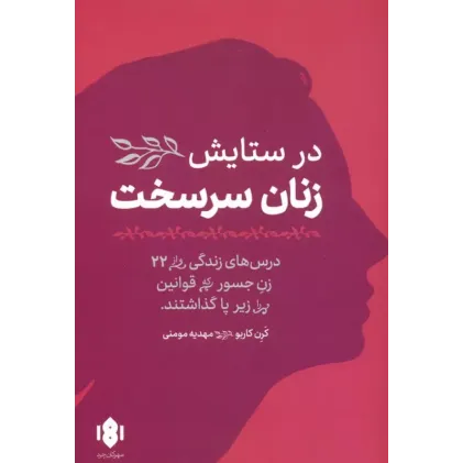 کتاب در ستایش زنان سرسخت