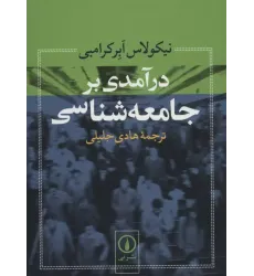 کتاب درآمدی بر جامعه شناسی