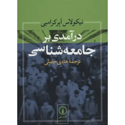کتاب درآمدی بر جامعه شناسی