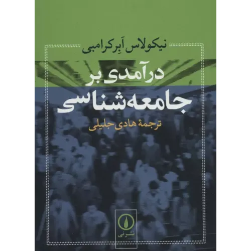 کتاب درآمدی بر جامعه شناسی