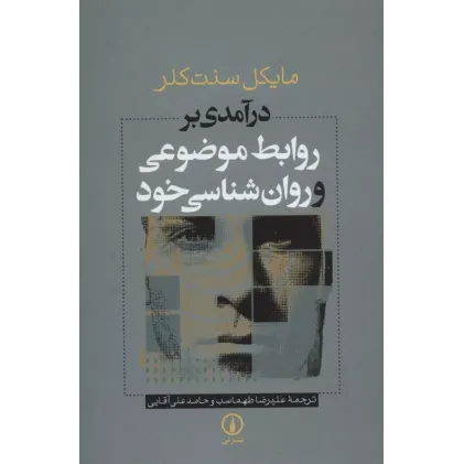 کتاب درآمدی بر روابط موضوعی و روان شناسی خود