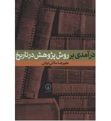 کتاب درآمدی بر روش پژوهش در تاریخ