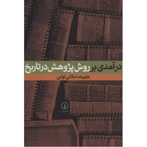 کتاب درآمدی بر روش پژوهش در تاریخ