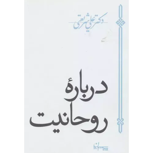 کتاب درباره روحانیت