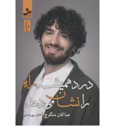 کتاب درد همیشه راه را نشان می دهد