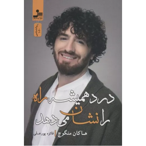 کتاب درد همیشه راه را نشان می دهد