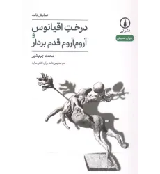 کتاب درخت اقیانوس و آروم آروم قدم بردار
