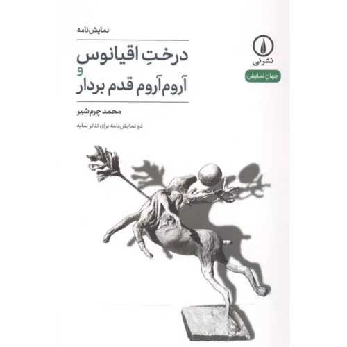 کتاب درخت اقیانوس و آروم آروم قدم بردار