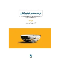 کتاب درمان سندرم خودویرانگری