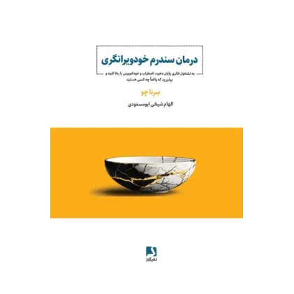 کتاب درمان سندرم خودویرانگری