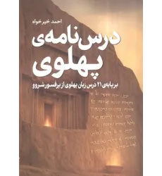 کتاب درس نامه ی پهلوی