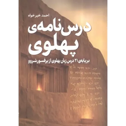 کتاب درس نامه ی پهلوی