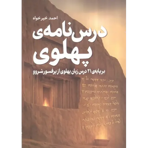 کتاب درس نامه ی پهلوی
