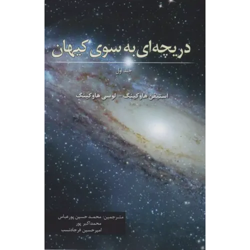 کتاب دریچه ای به سوی کیهان جلد1