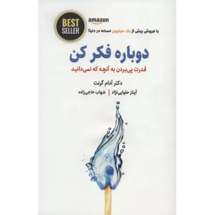 کتاب دوباره فکر کن