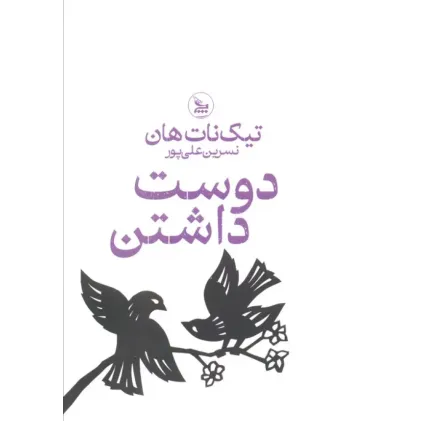 کتاب دوست داشتن