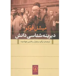 کتاب دیرینه شناسی دانش