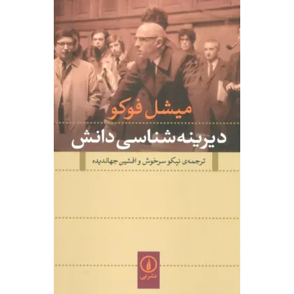 کتاب دیرینه شناسی دانش