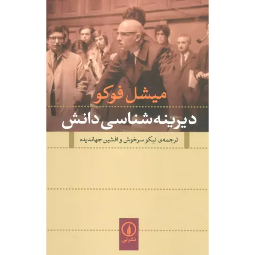 کتاب دیرینه شناسی دانش