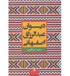 کتاب دیوان عبدالرزاق اصفهانی