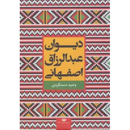 کتاب دیوان عبدالرزاق اصفهانی