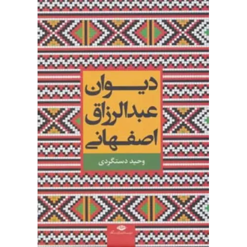 کتاب دیوان عبدالرزاق اصفهانی