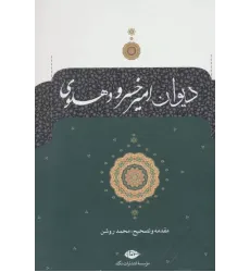 کتاب دیوان امیرخسرو دهلوی