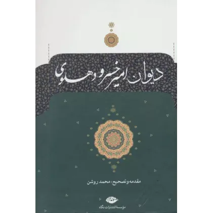 کتاب دیوان امیرخسرو دهلوی