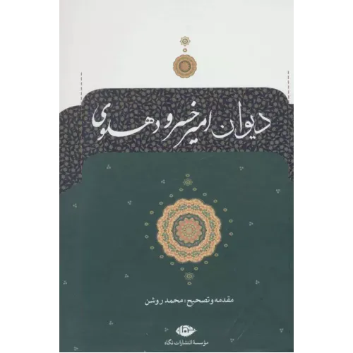 کتاب دیوان امیرخسرو دهلوی