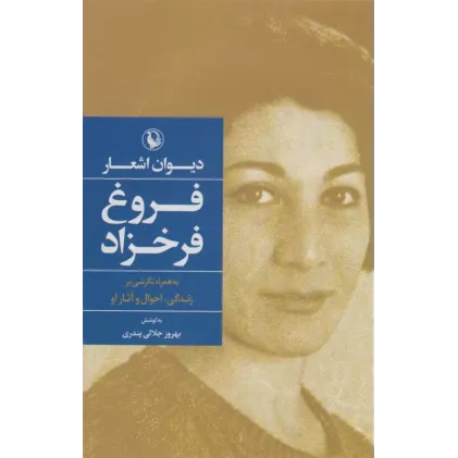 کتاب دیوان اشعار فروغ فرخزاد