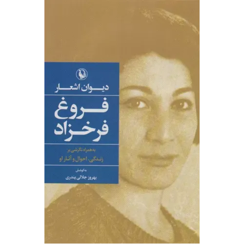 کتاب دیوان اشعار فروغ فرخزاد